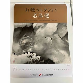 2024  壁掛けカレンダー  山種コレクション 名品選  SMBC日興証券(カレンダー/スケジュール)