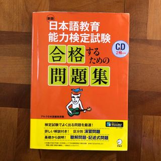 日本語教育能力検定試験合格するための問題集 ＣＤ２枚付き 新版(資格/検定)