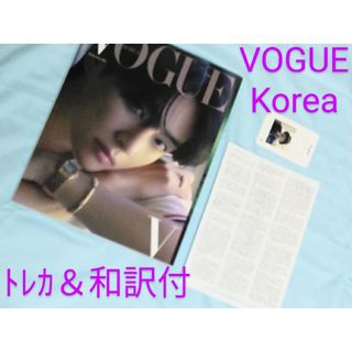 ボウダンショウネンダン(防弾少年団(BTS))のVOGUE korea★2022年10月号　BTS V★トレカ＆和訳付(アート/エンタメ/ホビー)