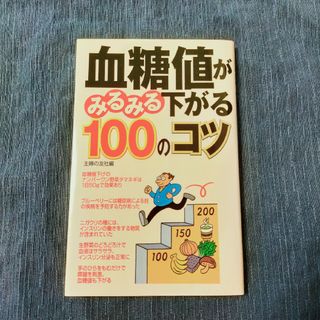 血糖値がみるみる下がる100のコツ(健康/医学)