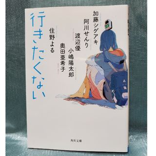 ジャニーズ(Johnny's)の行きたくない　アンソロジー　角川文庫　加藤シゲアキ(その他)