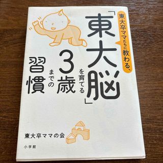 東大卒ママたちに教わる、「東大脳」を育てる３歳までの習慣(結婚/出産/子育て)