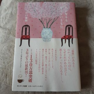 さよならも言えないうちに(文学/小説)