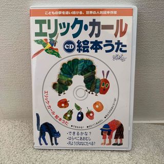 エリックカール(ERIC CARLE)のエリック・カール　絵本うた(CD)(絵本/児童書)