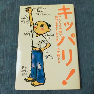 キッパリ! たった5分間で自分を変える方法(住まい/暮らし/子育て)