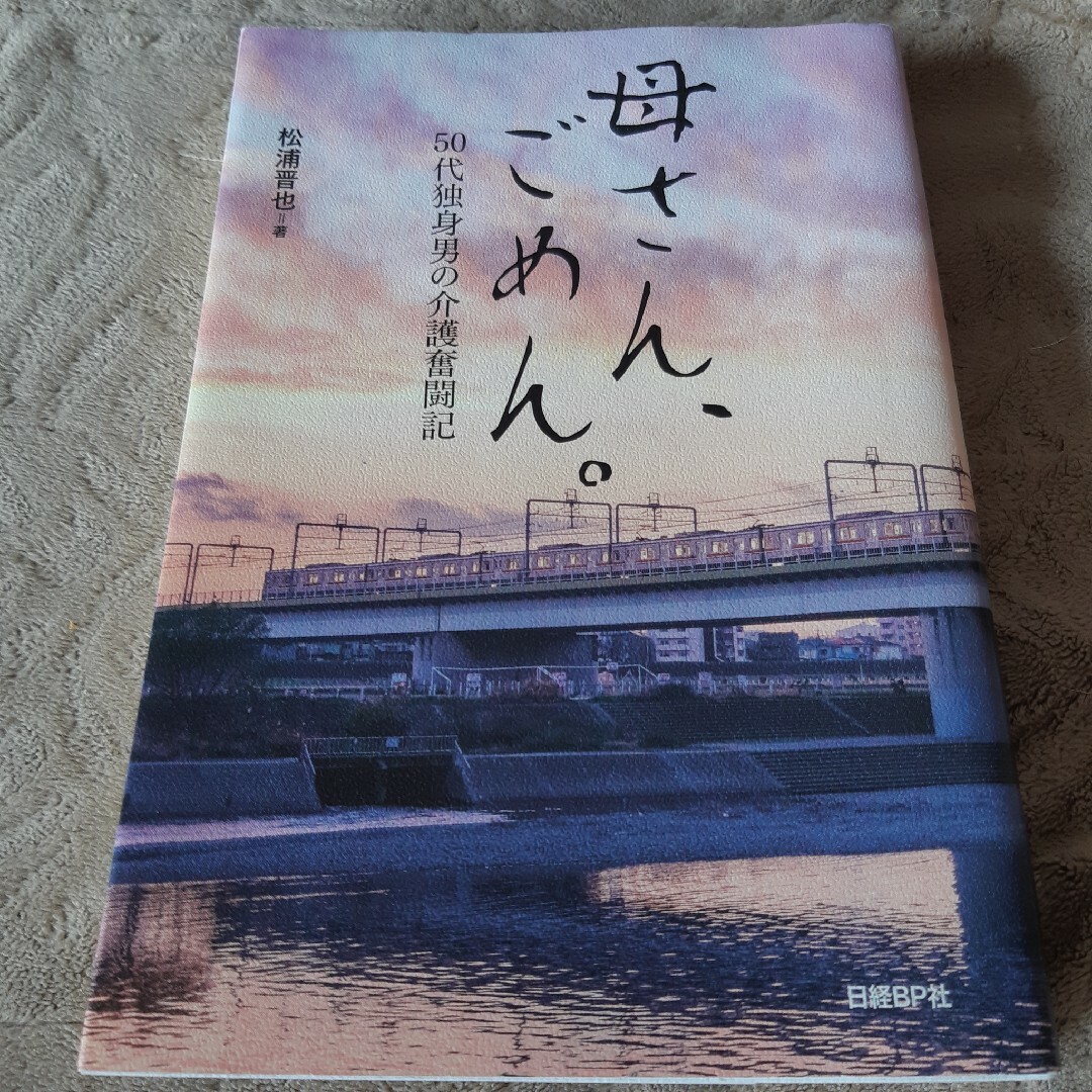 母さん、ごめん。 エンタメ/ホビーの本(文学/小説)の商品写真