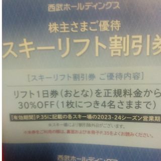 西武ホールディングス株主優待スキーリフト割引券30％OFF2枚(スキー場)