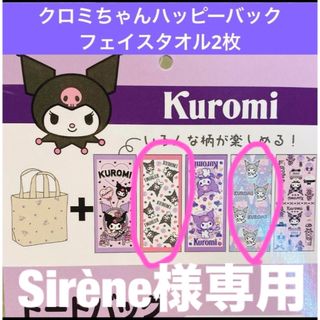 シマムラ(しまむら)のSirène様専用　ハッピーバック　クロミちゃん　 クロミ　フェイスタオル　２枚(キャラクターグッズ)