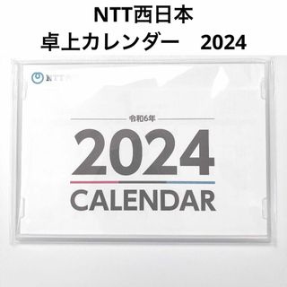 【NTT西日本】卓上カレンダー　2024(カレンダー/スケジュール)