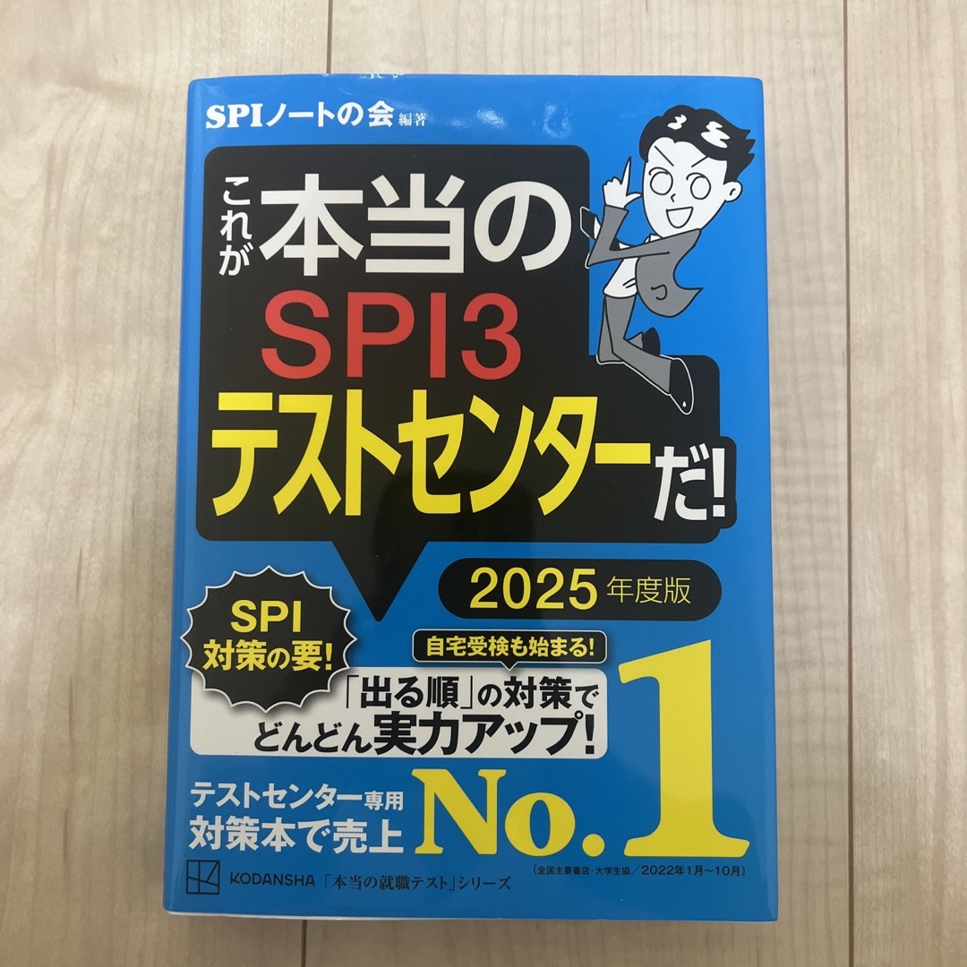 講談社(コウダンシャ)のこれが本当のＳＰＩ３テストセンターだ！ エンタメ/ホビーの本(ビジネス/経済)の商品写真