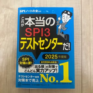 コウダンシャ(講談社)のこれが本当のＳＰＩ３テストセンターだ！(ビジネス/経済)