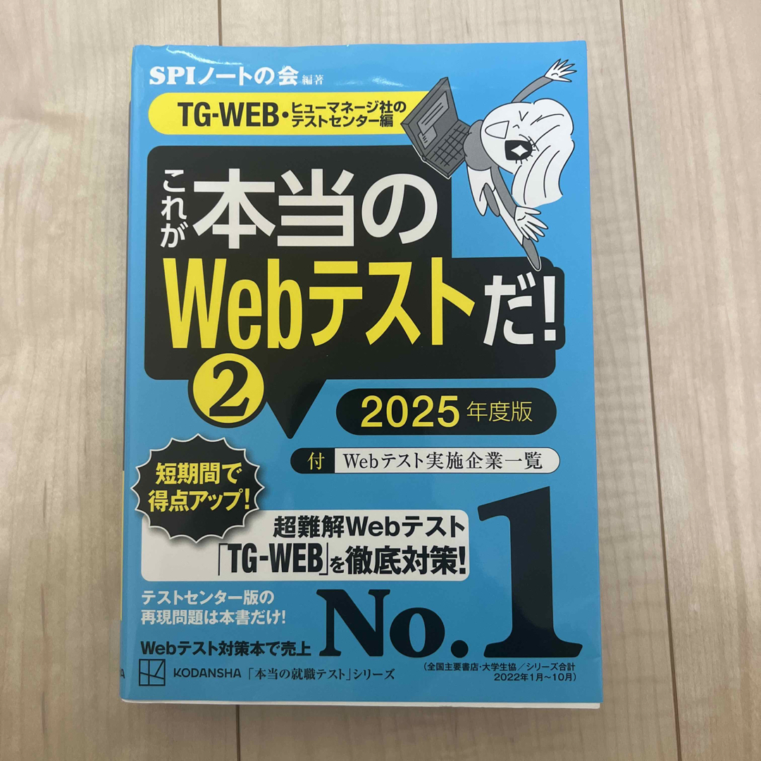 講談社(コウダンシャ)のこれが本当のＷｅｂテストだ！　TG-Web エンタメ/ホビーの本(ビジネス/経済)の商品写真