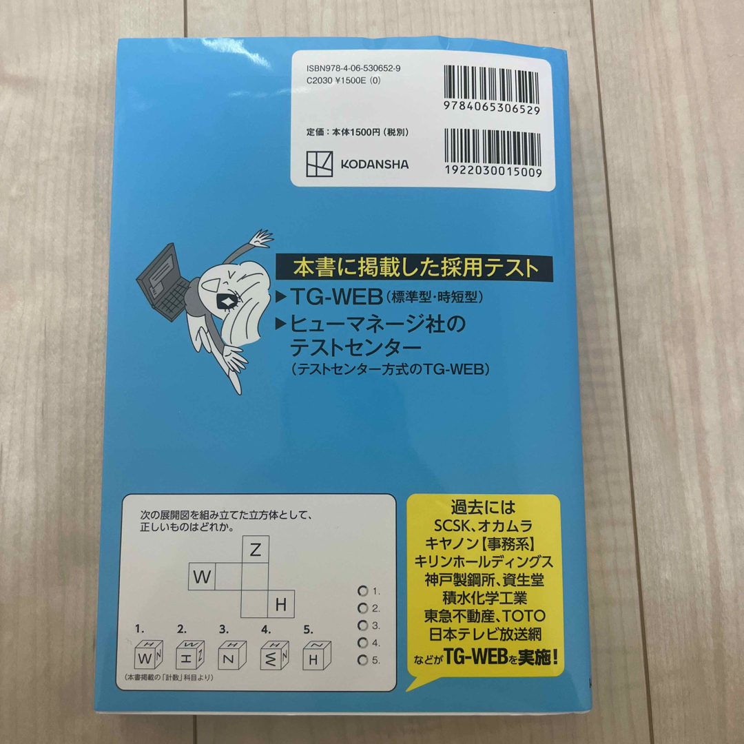 講談社(コウダンシャ)のこれが本当のＷｅｂテストだ！　TG-Web エンタメ/ホビーの本(ビジネス/経済)の商品写真