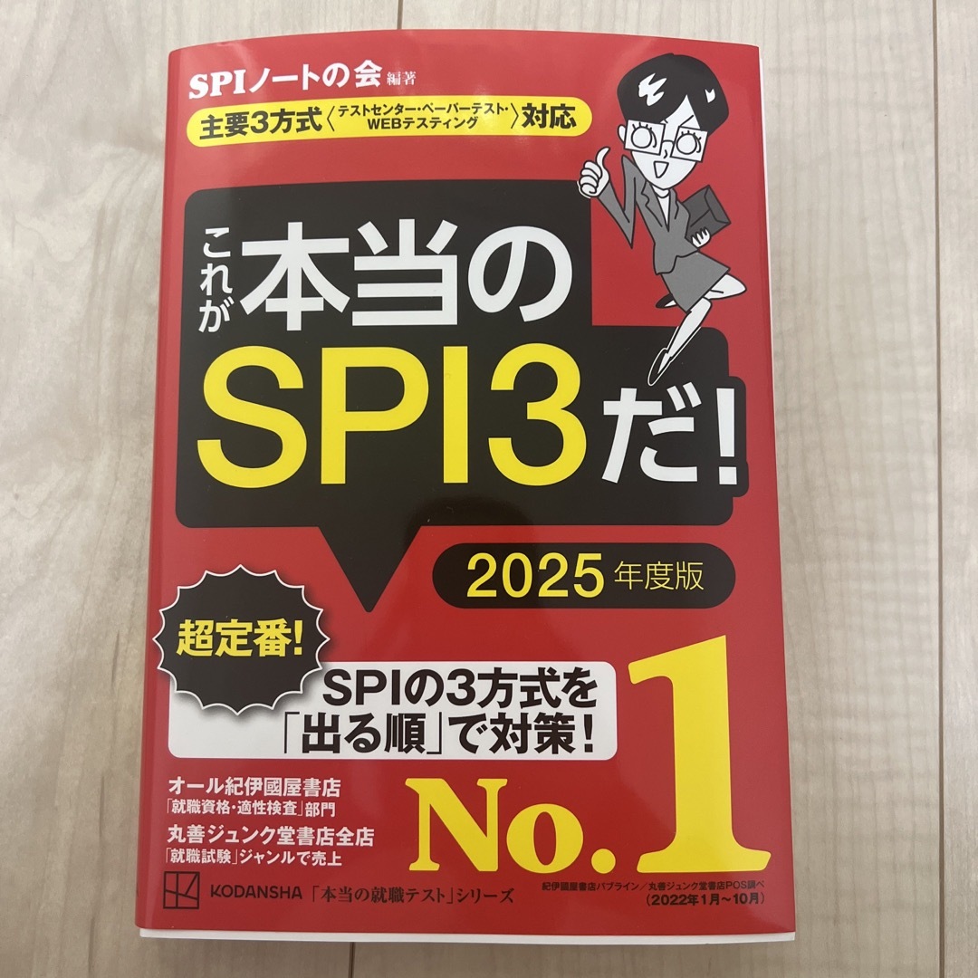 講談社(コウダンシャ)のこれが本当のＳＰＩ３だ！ エンタメ/ホビーの本(ビジネス/経済)の商品写真