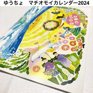 【ゆうちょ】マチオモイカレンダー2024(カレンダー/スケジュール)