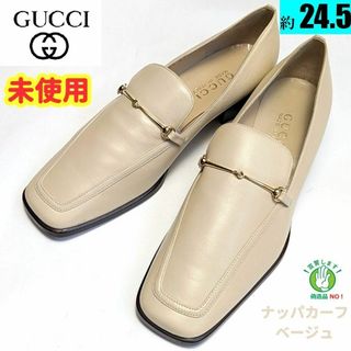 グッチ(Gucci)の未使用さん♥GUCCIグッチ　ホースビット ローファー　37.5　ベージュ(ローファー/革靴)