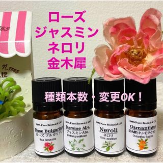 ダマスクローズ＆ジャスミン＆ネロリ＆キンモクセイ　上質グレード精油4本セット(エッセンシャルオイル（精油）)