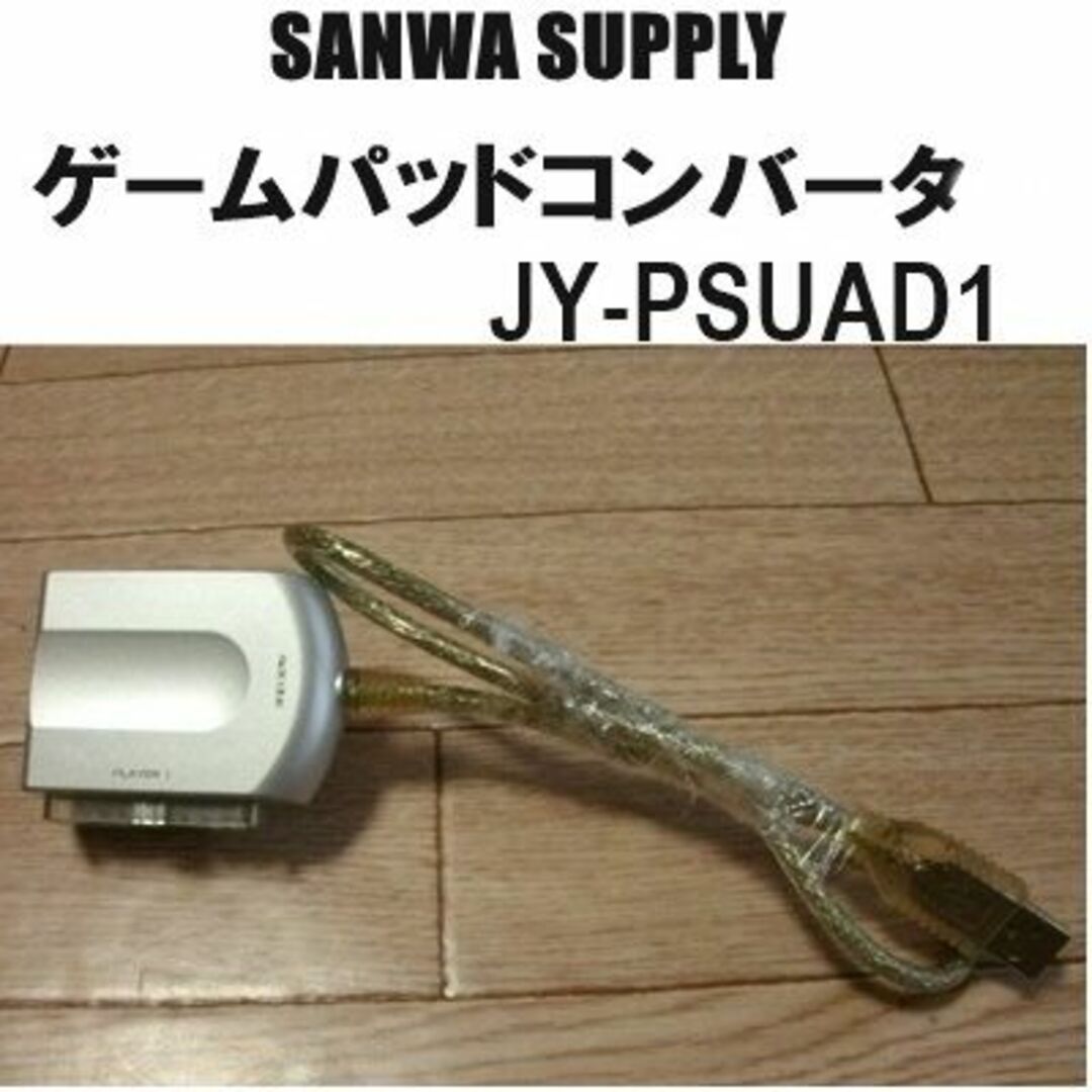 ゲームパッドコンバータ　サンワサプライ　JY-PSUAD1 エンタメ/ホビーのゲームソフト/ゲーム機本体(その他)の商品写真