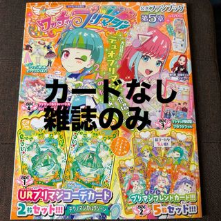 ショウガクカン(小学館)のカードなし ＊ ワッチャプリマジ! 公式ファンブック 第5章(アート/エンタメ/ホビー)