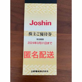 Joshin ジョーシン株主優待券(その他)