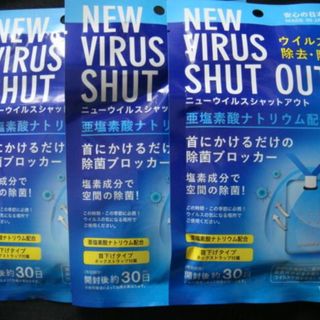 ニューウイルスシャットアウト／首にかけるだけの除菌ブロッカー・約30日・3個□彡(その他)