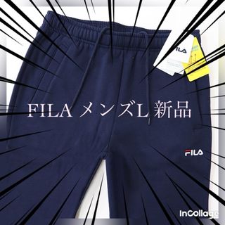 フィラ(FILA)のフィラ FILA  スウェット　パンツ　新品 メンズL   裏起毛　保温　スリム(その他)