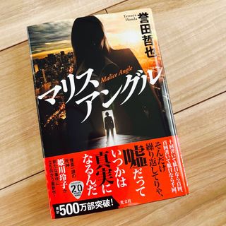 一読のみ マリスアングル 誉田哲也(その他)