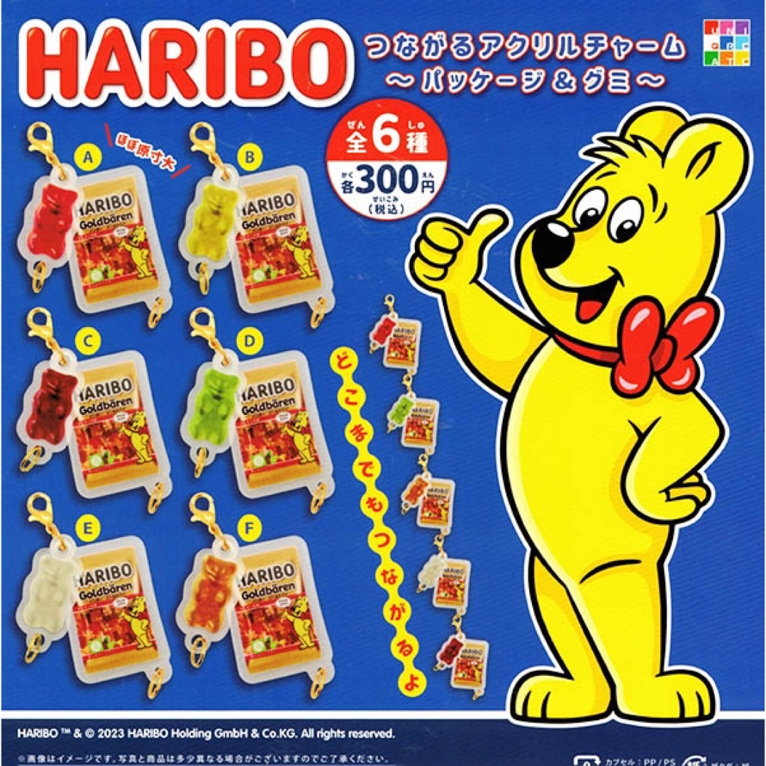 ハリボー(ハリボー)のHARIBO つながるアクリルチャーム　E エンタメ/ホビーのおもちゃ/ぬいぐるみ(キャラクターグッズ)の商品写真