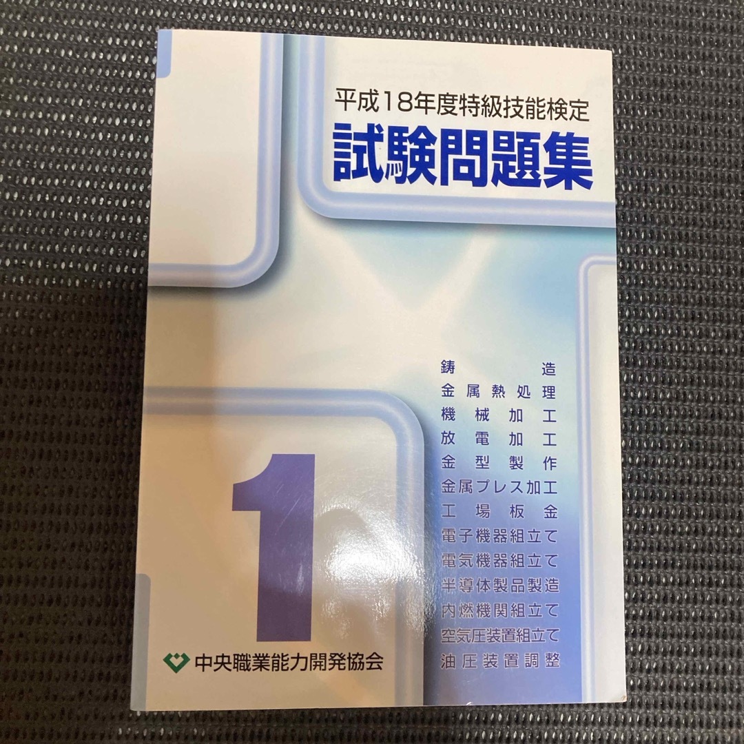 特級技能検定試験問題集第１集H18 美品 エンタメ/ホビーの本(資格/検定)の商品写真