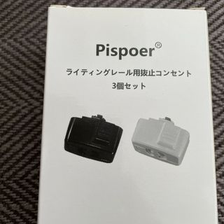 Pispoer ライティングレール用抜止コンセント　3個セット(天井照明)