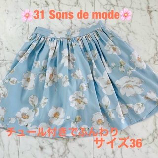 トランテアンソンドゥモード(31 Sons de mode)の【美品】31 Sons de mode 膝丈スカート(ひざ丈スカート)