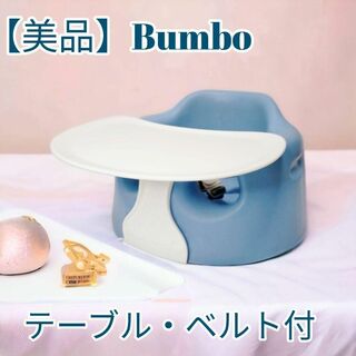 バンボ(Bumbo)の【美品】バンボ  ベビーソファ ブルー テーブル・ベルト付(その他)