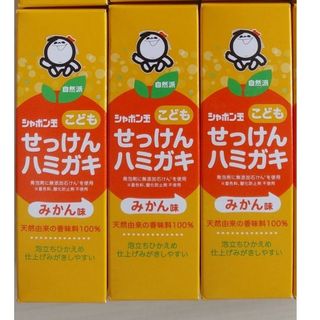 シャボンダマセッケン(シャボン玉石けん)の041-3　シャボン玉 子どもせっけんハミガキ みかん味 50g 3個(歯磨き粉)