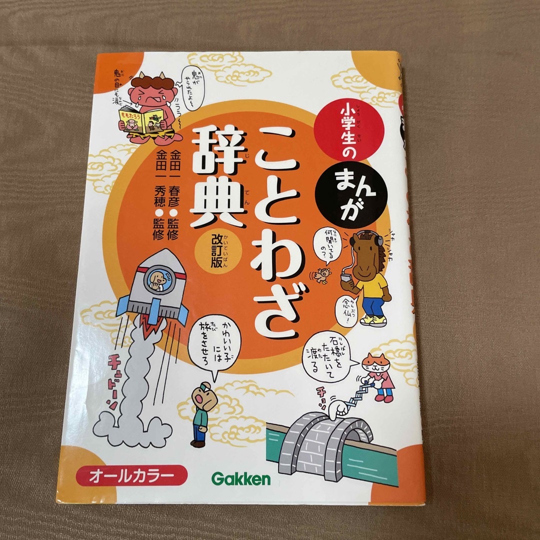 小学生のまんがことわざ辞典 エンタメ/ホビーの本(語学/参考書)の商品写真