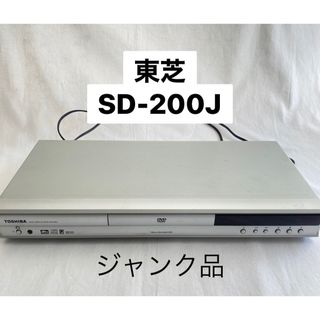 トウシバ(東芝)の東芝 DVDプレイヤー SD-200J ジャンク品(DVDプレーヤー)