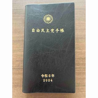 自民党手帳　2024年　令和6年(カレンダー/スケジュール)