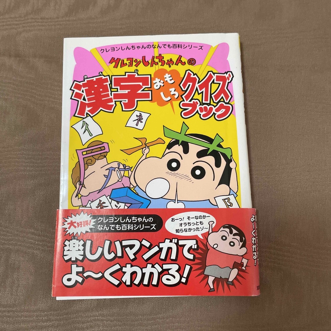 クレヨンしんちゃんの漢字おもしろクイズブック エンタメ/ホビーの本(絵本/児童書)の商品写真