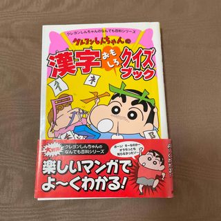 クレヨンしんちゃんの漢字おもしろクイズブック(絵本/児童書)