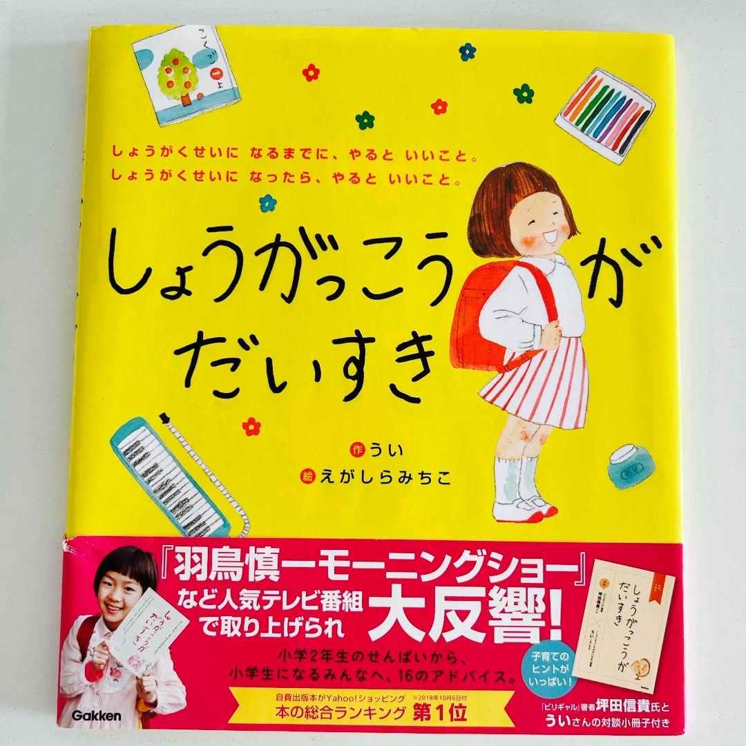 入学準備絵本「しょうがっこうがだいすき」 | フリマアプリ ラクマ