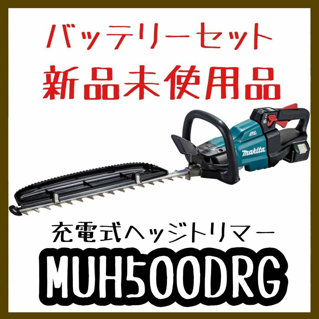 マキタ 生垣バリカン 充電式18V 6Ahバッテリ・充電器付 MUH500DRGスポーツ/アウトドア