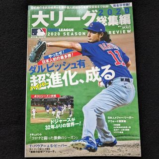 大リーグ　2020　総集編　ダルビッシュ有　前田健太　大谷翔平　田中将大　MLB(趣味/スポーツ)