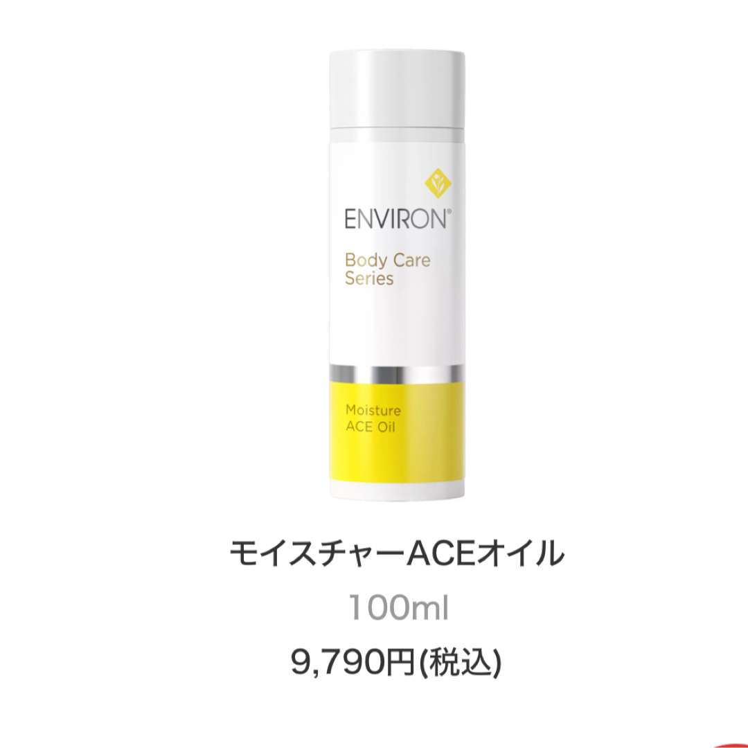 エンビロン　ACEオイル100mlスキンケア/基礎化粧品