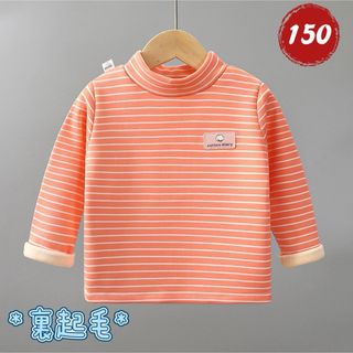 新品長袖 ハイネック トップス子供服 男女兼用 ボーダー柄オレンジ150裏起毛(Tシャツ/カットソー)