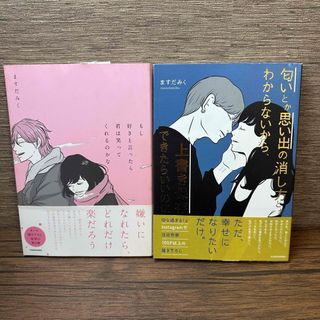 カドカワショテン(角川書店)のますだみく 【切なすぎる！Instagramで、注目作家さん】漫画2冊セット(少女漫画)