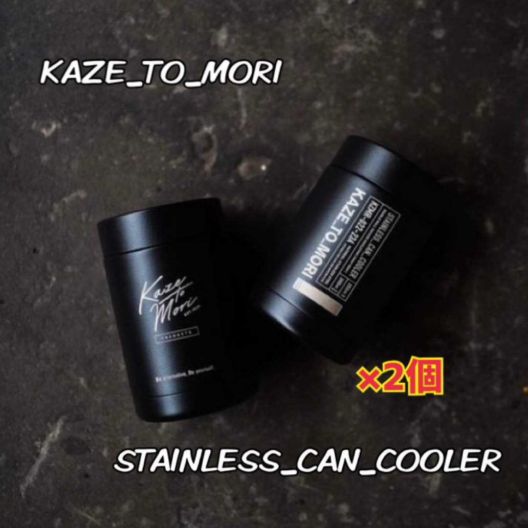 新品未使用］KAZE_TO_MORI ステンレス タンブラー ブラック2個 - 食器