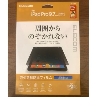 エレコム(ELECOM)の9.7inch iPad Pro のぞき見防止フィルム(その他)