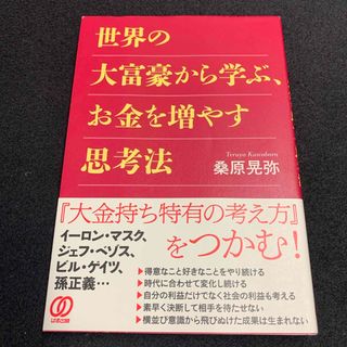 世界の大富豪から学ぶ、お金を増やす思考法(ビジネス/経済)