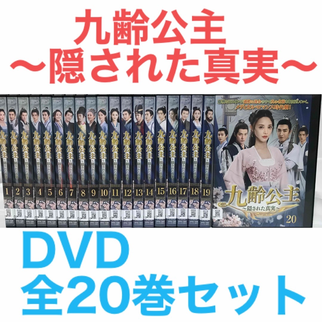 中国ドラマ『九齢公主 ～隠された真実～』DVD 全20巻セット　全巻セットラフィのDVD出品一覧