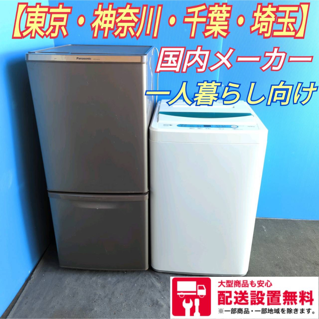 488C 冷蔵庫　小型　洗濯機　一人暮らし　格安セット　美品　人気