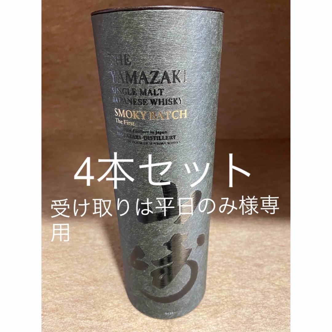 サントリー(サントリー)の専用　4本セット 山崎 Smoky Batch  食品/飲料/酒の酒(ウイスキー)の商品写真